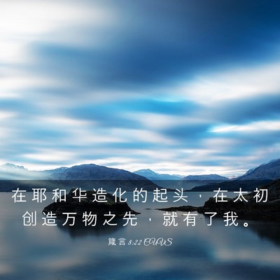 Picture 03 - 箴 言 8:22 CUVS - 在 耶 和 华 造 化 的 起 头 ， 在 太 - Bible Verse Picture
