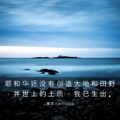 Picture 03 - 箴 言 8:26 CUVS - 耶 和 华 还 没 有 创 造 大 地 和 田 - Bible Verse Picture