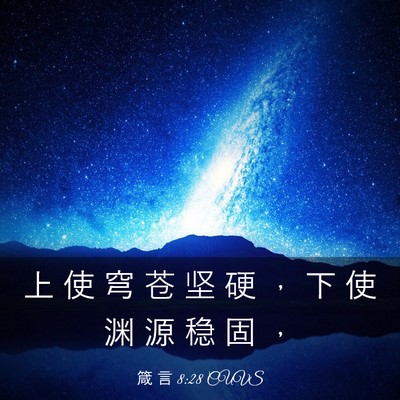 Picture 03 - 箴 言 8:28 CUVS - 上 使 穹 苍 坚 硬 ， 下 使 渊 源 稳 - Bible Verse Picture
