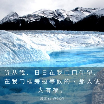 Picture 03 - 箴 言 8:34 CUVS - 听 从 我 、 日 日 在 我 门 口 仰 望 - Bible Verse Picture