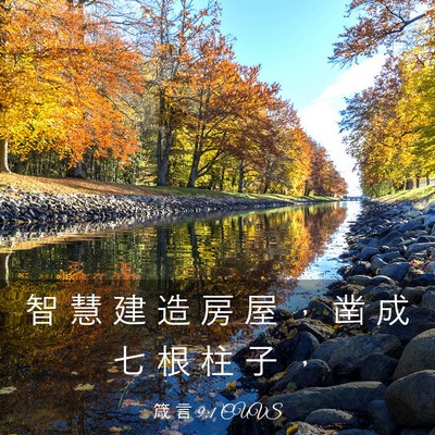 Picture 03 - 箴 言 9:1 CUVS - 智 慧 建 造 房 屋 ， 凿 成 七 根 柱 - Bible Verse Picture