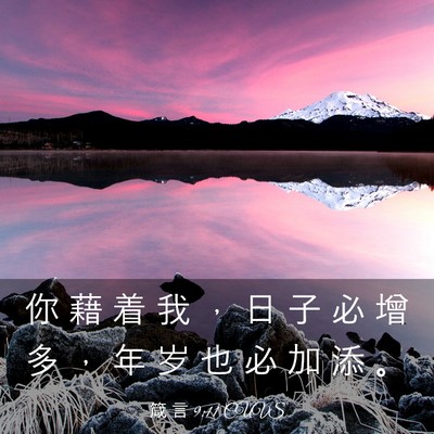 Picture 03 - 箴 言 9:11 CUVS - 你 藉 着 我 ， 日 子 必 增 多 ， 年 - Bible Verse Picture