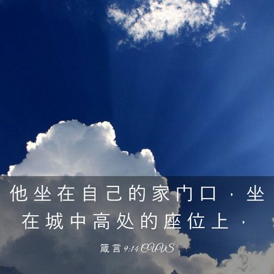 Picture 03 - 箴 言 9:14 CUVS - 他 坐 在 自 己 的 家 门 口 ， 坐 在 - Bible Verse Picture