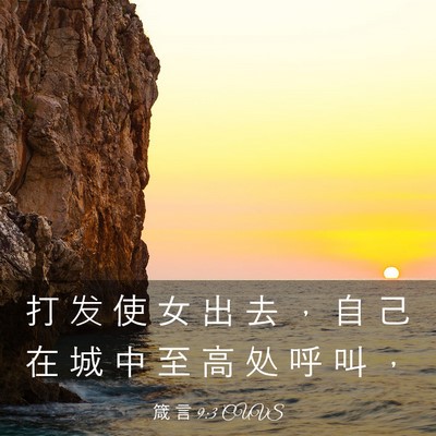 Picture 03 - 箴 言 9:3 CUVS - 打 发 使 女 出 去 ， 自 己 在 城 中 - Bible Verse Picture