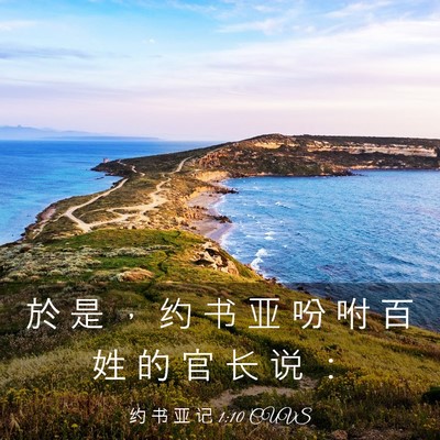 Picture 03 - 约 书 亚 记 1:10 CUVS - 於 是 ， 约 书 亚 吩 咐 百 姓 的 官 - Bible Verse Picture