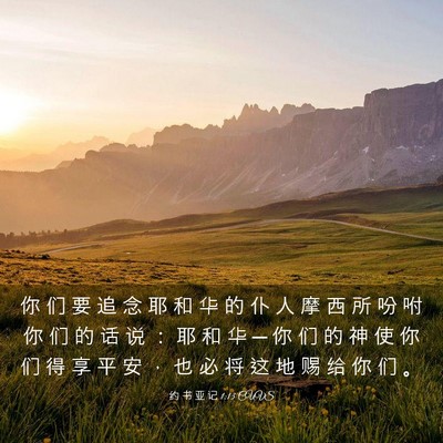 Picture 03 - 约 书 亚 记 1:13 CUVS - 你 们 要 追 念 耶 和 华 的 仆 人 摩 - Bible Verse Picture