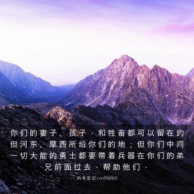 Picture 03 - 约 书 亚 记 1:14 CUVS - 你 们 的 妻 子 、 孩 子 ， 和 牲 畜 - Bible Verse Picture