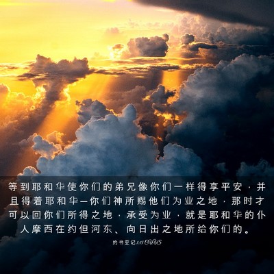 Picture 03 - 约 书 亚 记 1:15 CUVS - 等 到 耶 和 华 使 你 们 的 弟 兄 像 - Bible Verse Picture