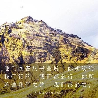 Picture 03 - 约 书 亚 记 1:16 CUVS - 他 们 回 答 约 书 亚 说 ： 你 所 吩 - Bible Verse Picture