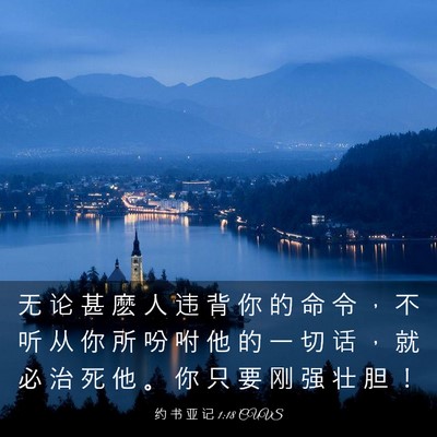 Picture 03 - 约 书 亚 记 1:18 CUVS - 无 论 甚 麽 人 违 背 你 的 命 令 ， - Bible Verse Picture