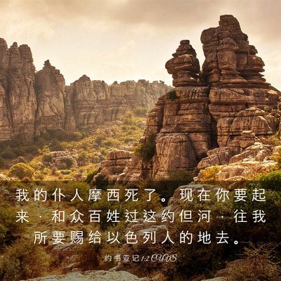 Picture 03 - 约 书 亚 记 1:2 CUVS - 我 的 仆 人 摩 西 死 了 。 现 在 你 - Bible Verse Picture