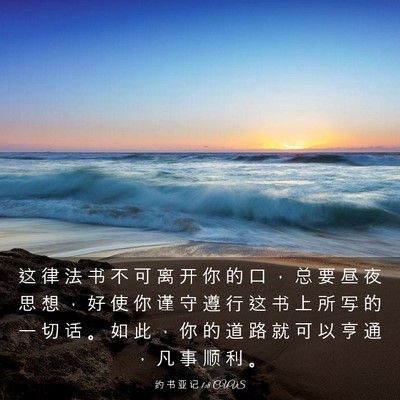 Picture 03 - 约 书 亚 记 1:8 CUVS - 这 律 法 书 不 可 离 开 你 的 口 ， - Bible Verse Picture