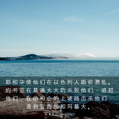 Picture 03 - 约 书 亚 记 10:10 CUVS - 耶 和 华 使 他 们 在 以 色 列 人 面 - Bible Verse Picture