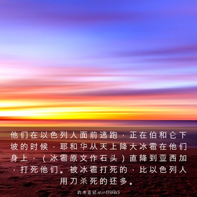 Picture 03 - 约 书 亚 记 10:11 CUVS - 他 们 在 以 色 列 人 面 前 逃 跑 ， - Bible Verse Picture