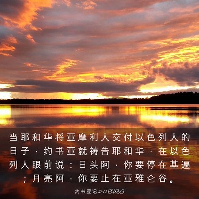Picture 03 - 约 书 亚 记 10:12 CUVS - 当 耶 和 华 将 亚 摩 利 人 交 付 以 - Bible Verse Picture
