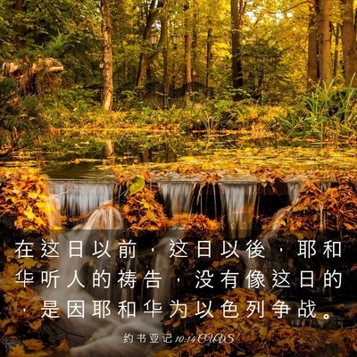 Picture 03 - 约 书 亚 记 10:14 CUVS - 在 这 日 以 前 ， 这 日 以 後 ， 耶 - Bible Verse Picture