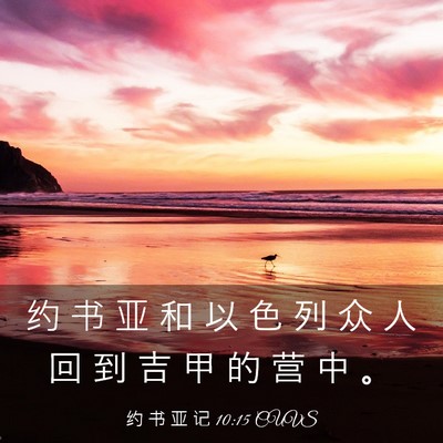 Picture 03 - 约 书 亚 记 10:15 CUVS - 约 书 亚 和 以 色 列 众 人 回 到 吉 - Bible Verse Picture