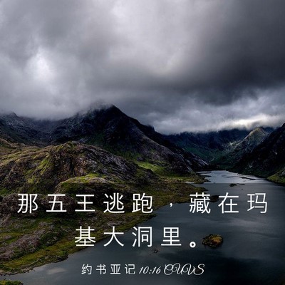 Picture 03 - 约 书 亚 记 10:16 CUVS - 那 五 王 逃 跑 ， 藏 在 玛 基 大 洞 - Bible Verse Picture