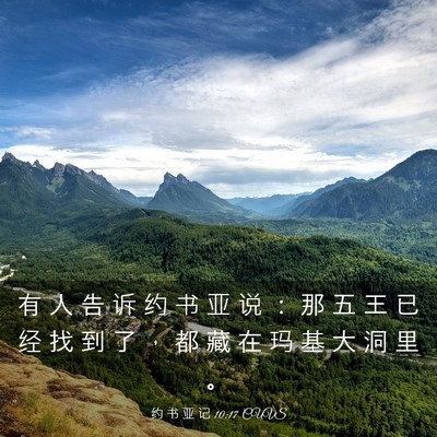 Picture 03 - 约 书 亚 记 10:17 CUVS - 有 人 告 诉 约 书 亚 说 ： 那 五 王 - Bible Verse Picture