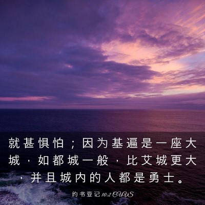 Picture 03 - 约 书 亚 记 10:2 CUVS - 就 甚 惧 怕 ； 因 为 基 遍 是 一 座 - Bible Verse Picture
