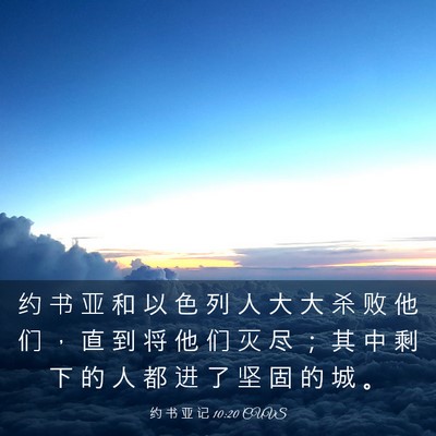 Picture 03 - 约 书 亚 记 10:20 CUVS - 约 书 亚 和 以 色 列 人 大 大 杀 败 - Bible Verse Picture