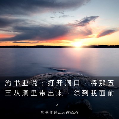 Picture 03 - 约 书 亚 记 10:22 CUVS - 约 书 亚 说 ： 打 开 洞 口 ， 将 那 - Bible Verse Picture