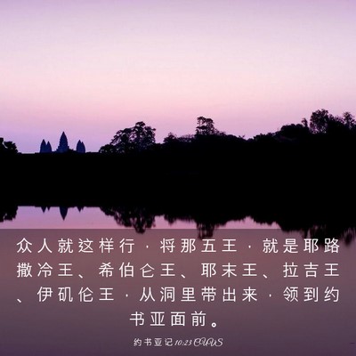 Picture 03 - 约 书 亚 记 10:23 CUVS - 众 人 就 这 样 行 ， 将 那 五 王 ， - Bible Verse Picture