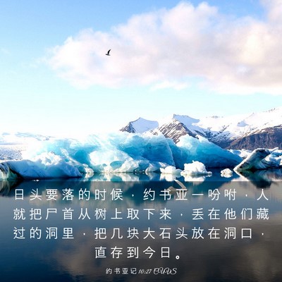 Picture 03 - 约 书 亚 记 10:27 CUVS - 日 头 要 落 的 时 候 ， 约 书 亚 一 - Bible Verse Picture