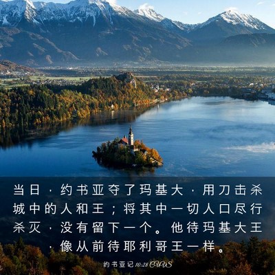Picture 03 - 约 书 亚 记 10:28 CUVS - 当 日 ， 约 书 亚 夺 了 玛 基 大 ， - Bible Verse Picture
