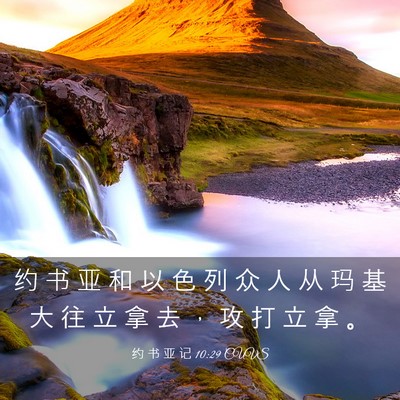 Picture 03 - 约 书 亚 记 10:29 CUVS - 约 书 亚 和 以 色 列 众 人 从 玛 基 - Bible Verse Picture