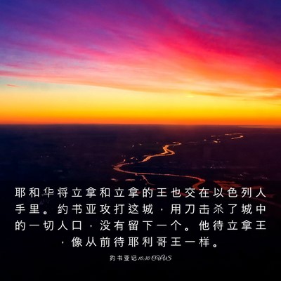 Picture 03 - 约 书 亚 记 10:30 CUVS - 耶 和 华 将 立 拿 和 立 拿 的 王 也 - Bible Verse Picture