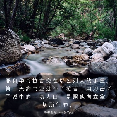 Picture 03 - 约 书 亚 记 10:32 CUVS - 耶 和 华 将 拉 吉 交 在 以 色 列 人 - Bible Verse Picture