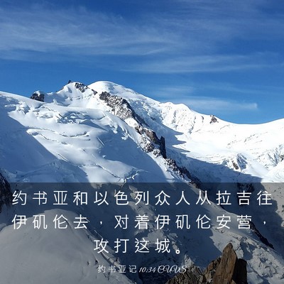 Picture 03 - 约 书 亚 记 10:34 CUVS - 约 书 亚 和 以 色 列 众 人 从 拉 吉 - Bible Verse Picture