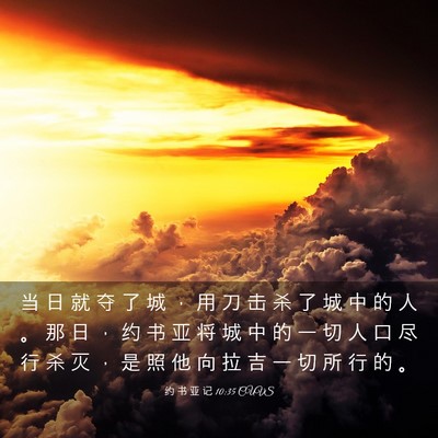 Picture 03 - 约 书 亚 记 10:35 CUVS - 当 日 就 夺 了 城 ， 用 刀 击 杀 了 - Bible Verse Picture