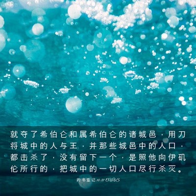 Picture 03 - 约 书 亚 记 10:37 CUVS - 就 夺 了 希 伯 仑 和 属 希 伯 仑 的 - Bible Verse Picture