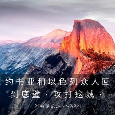 Picture 03 - 约 书 亚 记 10:38 CUVS - 约 书 亚 和 以 色 列 众 人 回 到 底 - Bible Verse Picture
