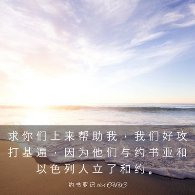 Picture 03 - 约 书 亚 记 10:4 CUVS - 求 你 们 上 来 帮 助 我 ， 我 们 好 - Bible Verse Picture