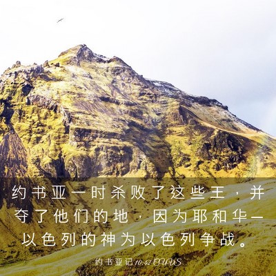 Picture 03 - 约 书 亚 记 10:42 CUVS - 约 书 亚 一 时 杀 败 了 这 些 王 ， - Bible Verse Picture