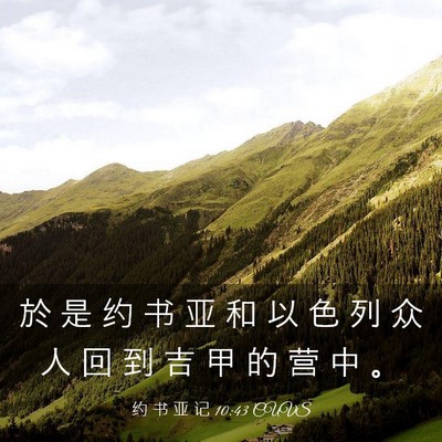 Picture 03 - 约 书 亚 记 10:43 CUVS - 於 是 约 书 亚 和 以 色 列 众 人 回 - Bible Verse Picture
