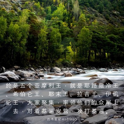 Picture 03 - 约 书 亚 记 10:5 CUVS - 於 是 五 个 亚 摩 利 王 ， 就 是 耶 - Bible Verse Picture