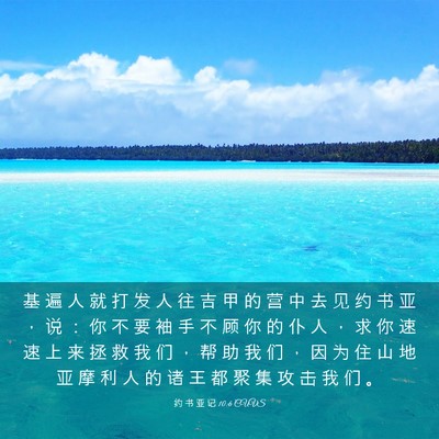 Picture 03 - 约 书 亚 记 10:6 CUVS - 基 遍 人 就 打 发 人 往 吉 甲 的 营 - Bible Verse Picture