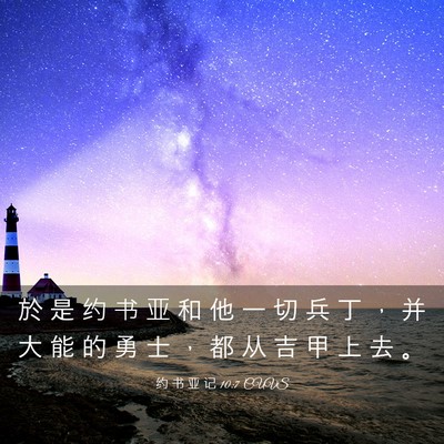 Picture 03 - 约 书 亚 记 10:7 CUVS - 於 是 约 书 亚 和 他 一 切 兵 丁 ， - Bible Verse Picture