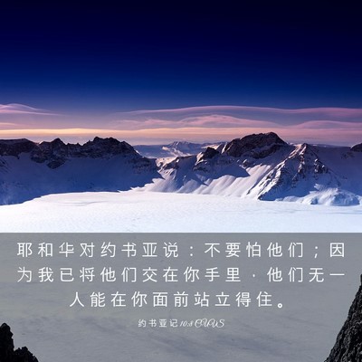 Picture 03 - 约 书 亚 记 10:8 CUVS - 耶 和 华 对 约 书 亚 说 ： 不 要 怕 - Bible Verse Picture