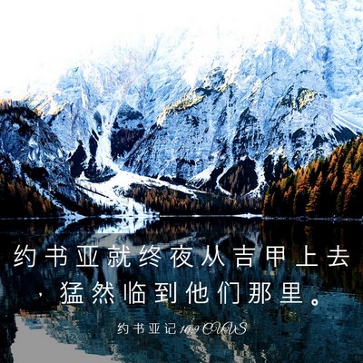 Picture 03 - 约 书 亚 记 10:9 CUVS - 约 书 亚 就 终 夜 从 吉 甲 上 去 ， - Bible Verse Picture
