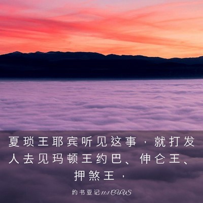 Picture 03 - 约 书 亚 记 11:1 CUVS - 夏 琐 王 耶 宾 听 见 这 事 ， 就 打 - Bible Verse Picture