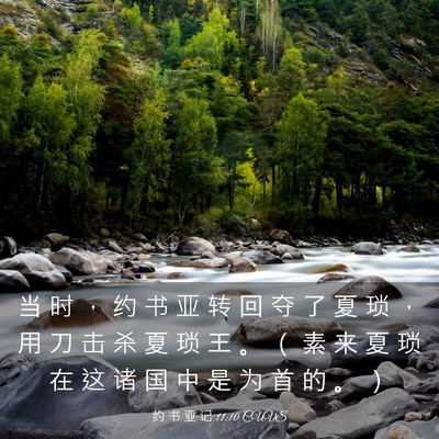 Picture 03 - 约 书 亚 记 11:10 CUVS - 当 时 ， 约 书 亚 转 回 夺 了 夏 琐 - Bible Verse Picture