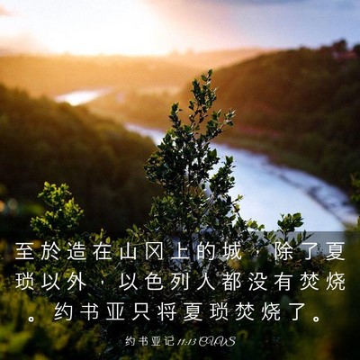 Picture 03 - 约 书 亚 记 11:13 CUVS - 至 於 造 在 山 冈 上 的 城 ， 除 了 - Bible Verse Picture