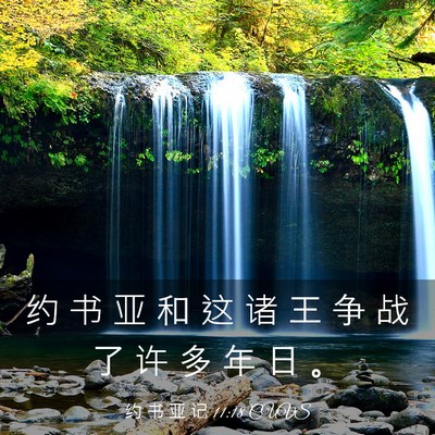 Picture 03 - 约 书 亚 记 11:18 CUVS - 约 书 亚 和 这 诸 王 争 战 了 许 多 - Bible Verse Picture