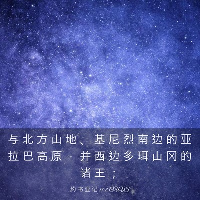 Picture 03 - 约 书 亚 记 11:2 CUVS - 与 北 方 山 地 、 基 尼 烈 南 边 的 - Bible Verse Picture