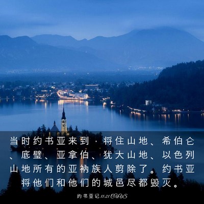 Picture 03 - 约 书 亚 记 11:21 CUVS - 当 时 约 书 亚 来 到 ， 将 住 山 地 - Bible Verse Picture